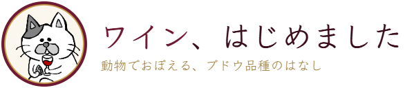 ワイン、はじめました
